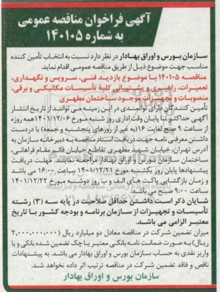 مناقصه بازدید فنی، سرویس و نگهداری، تعمیرات، راهبری و پشتیبانی کلیه تاسیسات مکانیکی...