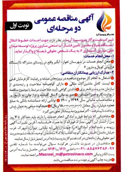 مناقصه احداث خطوط انتقال ایستگاه پمپاژ و مخزن تامین فشار آب صنعتی