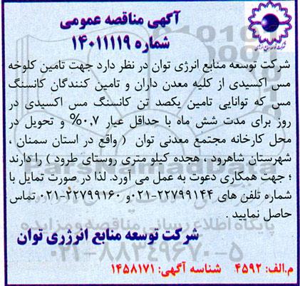 مناقصه تامین کلوخه مس اکسیدی از کلیه معدن داران و تامین کنندگان کانسنک مس