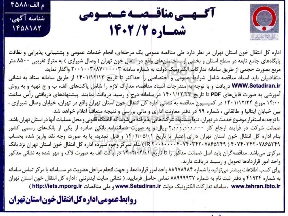 مناقصه، مناقصه عمومی انجام خدمات عمومی و پشتیبانی، پذیرایی و نظافت پایگاه های جامع....