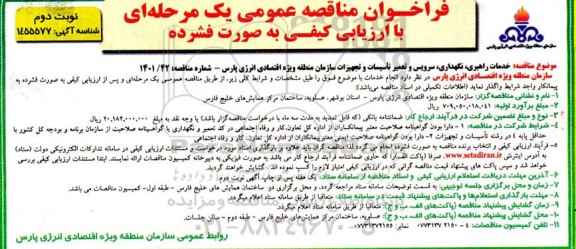 مناقصه عمومی خدمات راهبری، نگهداری، سرویس و تعمیر تاسیسات و تجهیزات