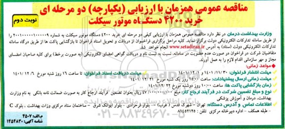 مناقصه خرید 4200 دستگاه موتورسیکلت