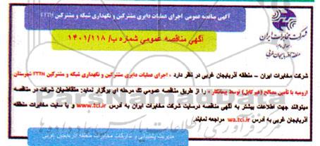 مناقصه  اجرای عملیات دایری مشترکین و نگهداری شبکه و مشترکین  ftth 