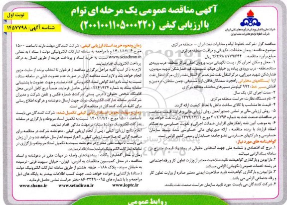 مناقصه  پست نگهبانی درب ورودی اصلی مرکز منطقه ...