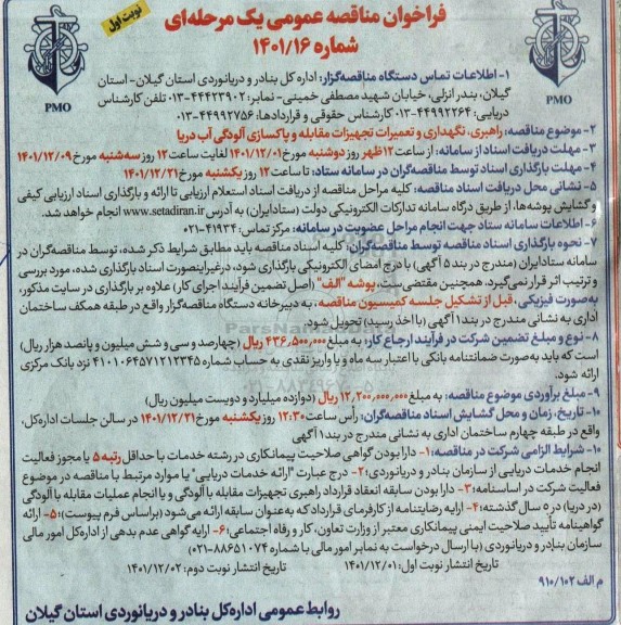 مناقصه راهبری، نگهداری و تعمیرات تجهیزات مقابله و پاکسازی آلودگی آب دریا