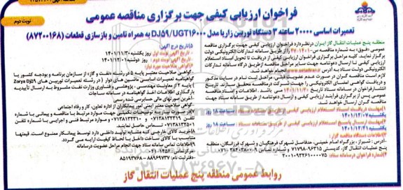 فراخوان مناقصه تعمیرات اساسی 20000 ساعته سه دستگاه توربین زاریا- نوبت دوم