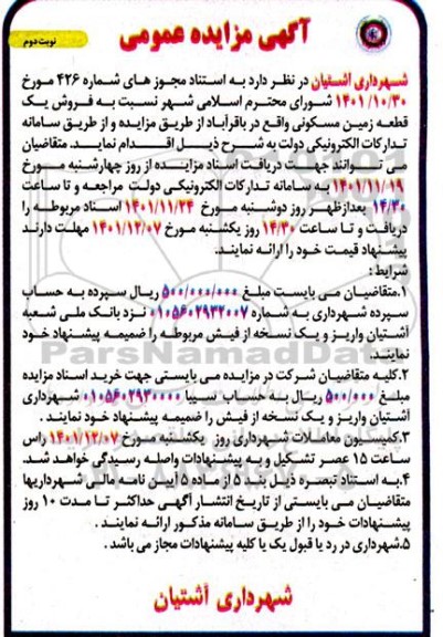 مزایده فروش یک قطعه زمین مسکونی- نوبت دوم