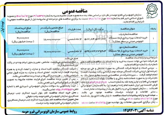 مناقصه عمومی خرید خدمات بهره برداری از 110 دستگاه اتوبوس مبتنی بر سطح عملکرد و ...