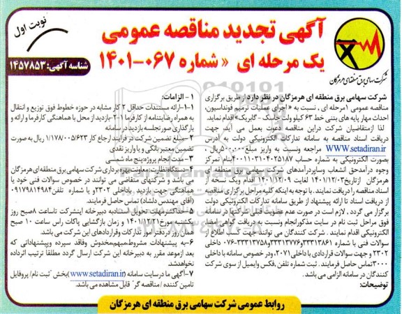 مناقصه اجرای عملیات ترمیم فونداسیون ، احداث مهار  تجدید