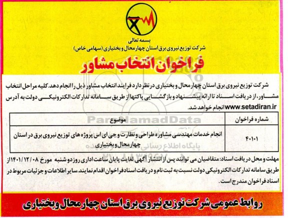 فراخوان انتخاب مشاور انجام خدمات مهندسی مشاوره طراحی و نظارت و جی ای اس 