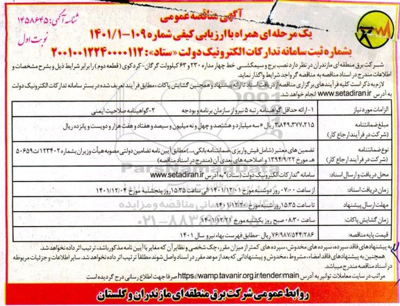 مناقصه نصب برج و سیمکشی خط چهار مداره 