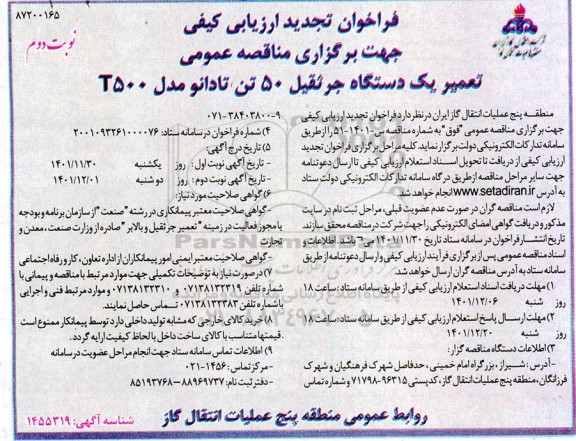 فراخوان ارزیابی کیفی مناقصه تعمیر یک دستگاه جرثقیل 50 تن تادانو مدل T500 تجدید نوبت دوم 