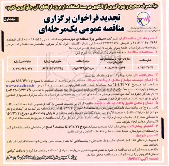 تجدید مناقصه خرید کابل 132 کیلوولت 