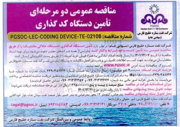 مناقصه تامین دستگاه کد گذاری