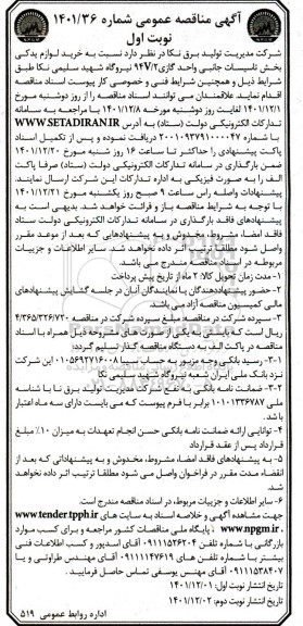 مناقصه خرید لوازم یدکی بخش تاسیسات جانبی واحد گازی V94.2