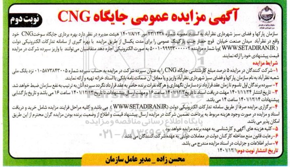 مزایده بهره برداری جایگاه سوخت CNG  نوبت دوم 