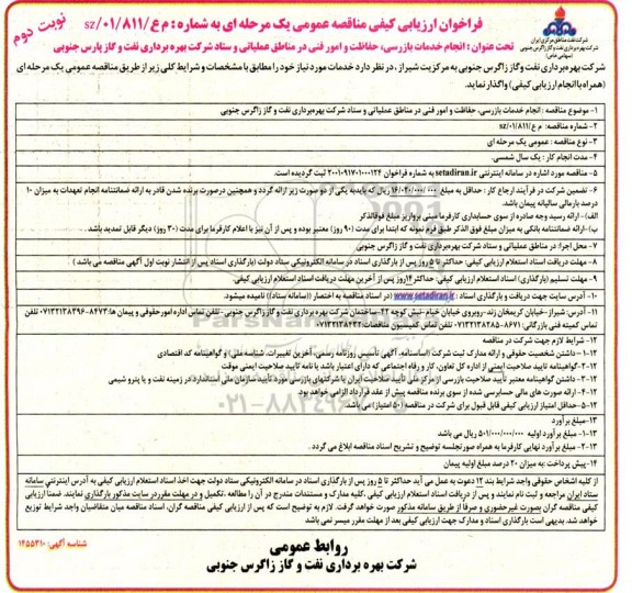 فراخون ارزیابی کیفی مناقصه انجام خدمات بازرسی، حفاظت و امور فنی در مناطق عملیاتی و ستاد نوبت دوم 