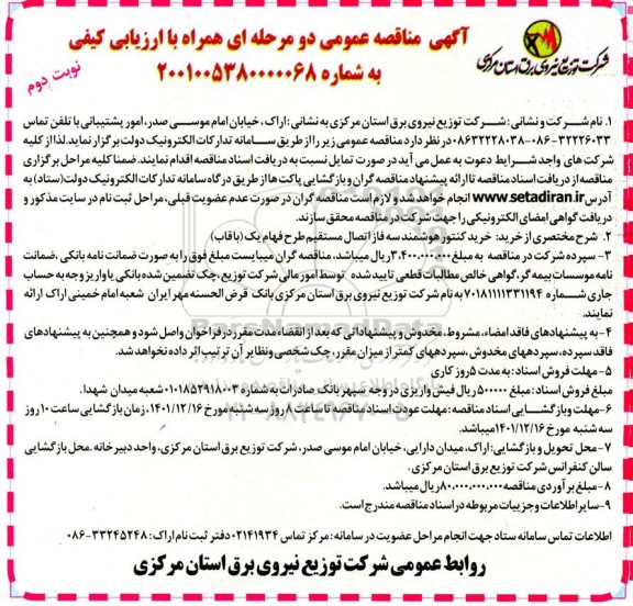 مناقصه خرید کنتور هوشمند سه فاز اتصال مستقیم طرح فهام یک (باقاب)