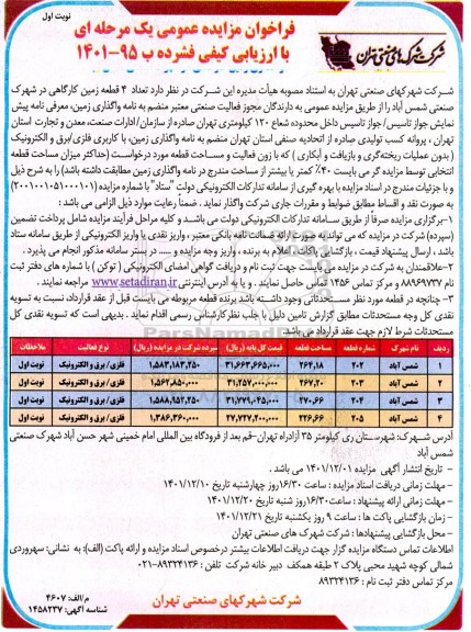فراخوان مزایده واگذاری زمین کارگاهی