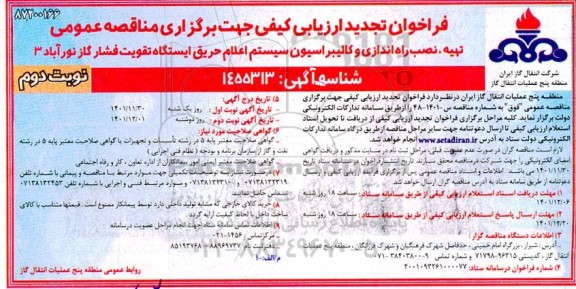 فراخوان ارزیابی کیفی تهیه،نصب و راه اندازی و کالیبراسیون سیستم اعلام حریق  تجدید  - نوبت دوم