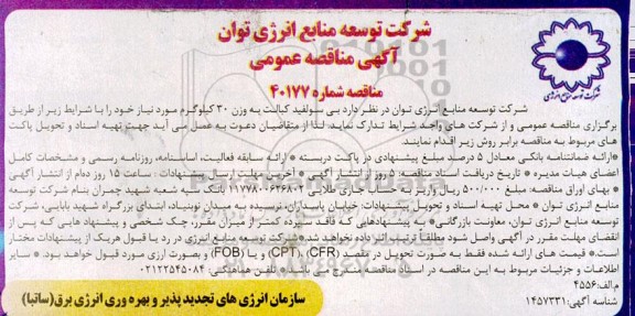 مناقصه بی سولفید کابلت به وزن 30 کیلوگرم