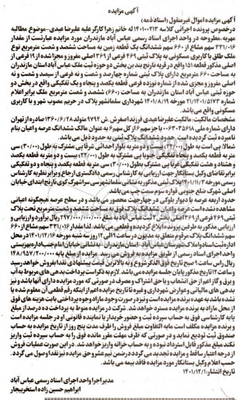 مزایده 331.016 سهم مشاع از 660 سهم ششدانگ یک قطعه زمین مسکونی