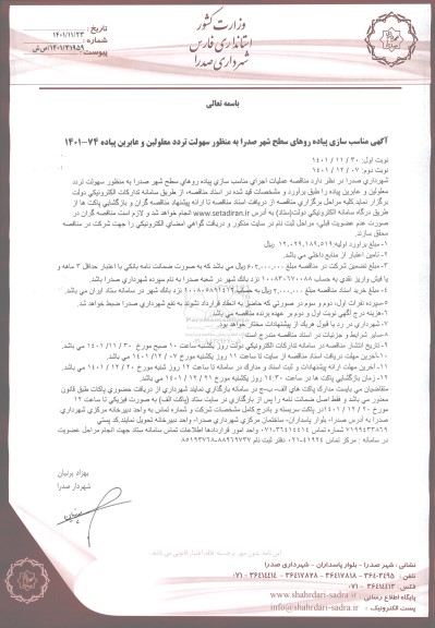 مناقصه مناسب سازی پیاده روهای سطح شهر 