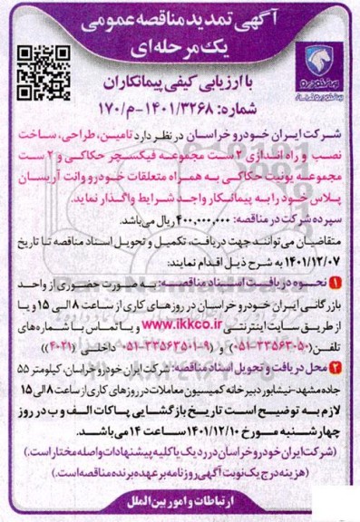 مناقصه تامین، طراحی،ساخت و نصب و راه اندازی 2 ست مجموعه فیکسچر ... تمدید