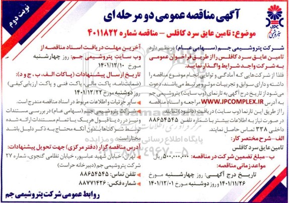 مناقصه تامین عایق سرد کافلس