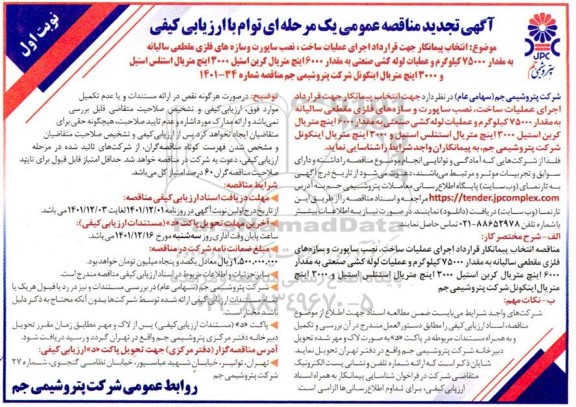 مناقصه انتخاب پیمانکار جهت قرارداد اجرای عملیات ساخت، نصب ساپورت و سازه های فلزی مقطعی سالیانه ...-تجدید 
