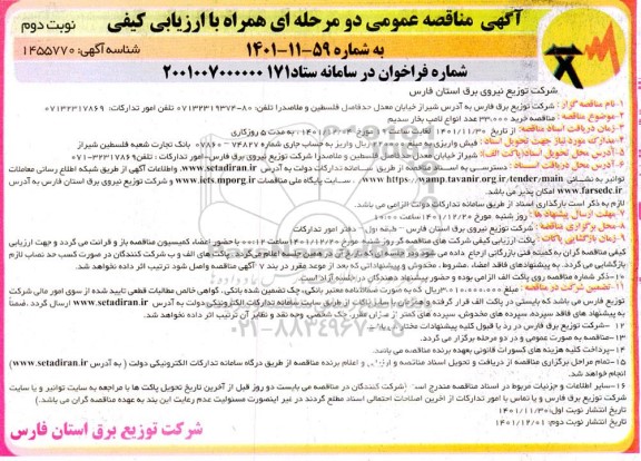 مناقصه خرید 33.000 عدد انواع لامپ بخار سدیم - نوبت دوم 
