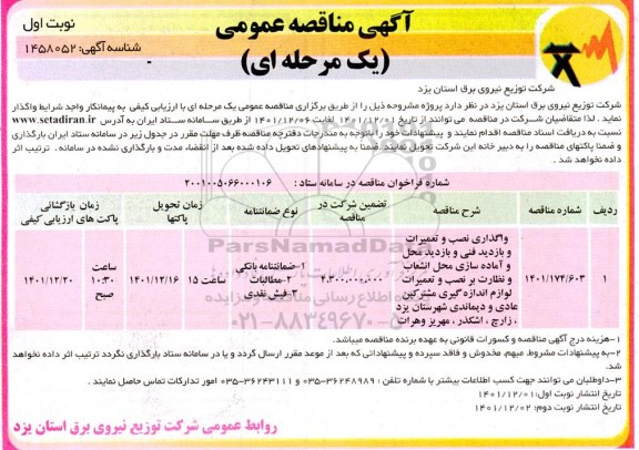 مناقصه واگذاری نصب و تعمیرات و بازدید فنی و بازدید محل و آماده سازی محل انشعاب و نظارت بر نصب و تعمیرات ...