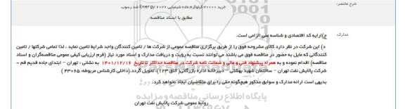 فراخوان خرید 30000 کیلوگرم ماده شیمیایی