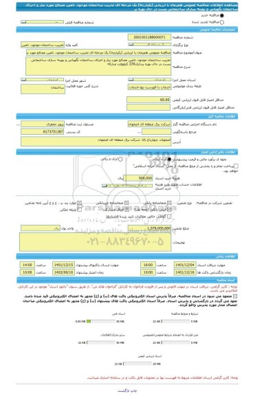 مناقصه، مناقصه عمومی همزمان با ارزیابی (یکپارچه) یک مرحله ای تخریب ساختمان موجود، تامین مصالح مورد نیاز و اجرای ساختمان نگهبانی و بهینه سازی ساختمانی پست در حال بهره بر