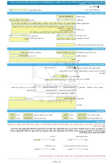 مناقصه، مناقصه عمومی یک مرحله ای انجام خدمات حفاظتی و مراقبتی(نگهبانی) از ایستگاه ها و اماکن تحت پوشش شرکت برق منطقه ای اصفهان در سال1402