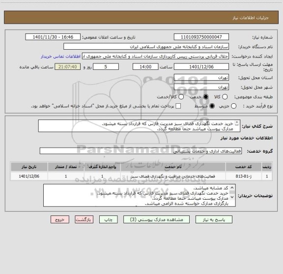 استعلام خرید خدمت نگهداری فضای سبز مدیریت فارس که قرارداد بسته میشود.
مدارک پیوست میباشد حتما مطالعه گردد.
بارگزاری مدارک خواسته شده الزامی میباشد.