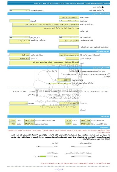 مناقصه، مناقصه عمومی یک مرحله ای پروژه احداث پارک ولایت در ناحیه یک شهر جدید رامین