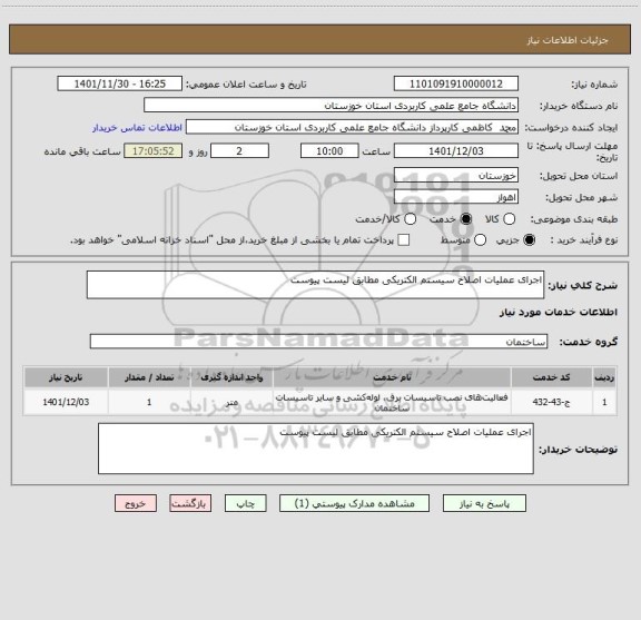 استعلام اجرای عملیات اصلاح سیستم الکتریکی مطابق لیست پیوست