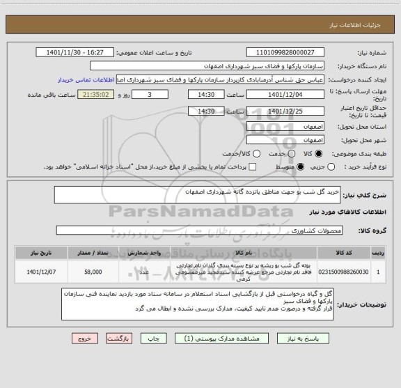 استعلام خرید گل شب بو جهت مناطق پانزده گانه شهرداری اصفهان
