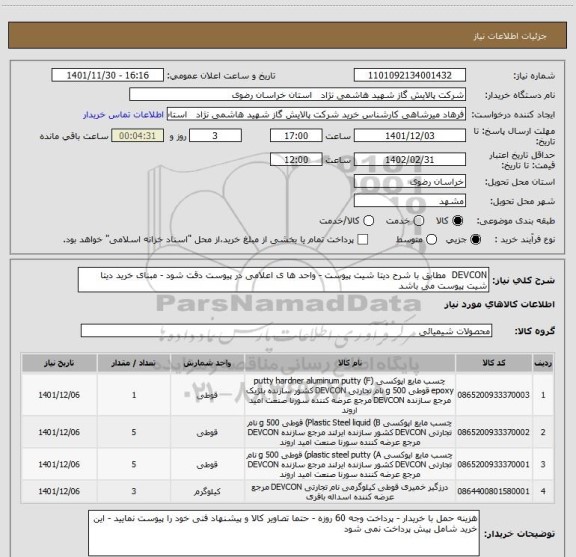 استعلام DEVCON  مطابق با شرح دیتا شیت پیوست - واحد ها ی اعلامی در پیوست دقت شود - مبنای خرید دیتا شیت پیوست می باشد