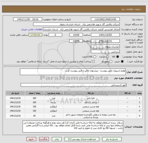 استعلام لوازم اسپیلت طبق پیوست - پیشنهاد مالی و فنی پیوست گردد .