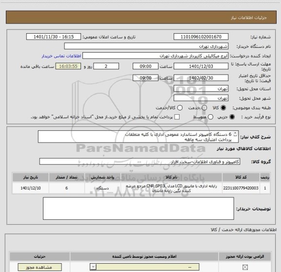 استعلام 6 دستگاه کامپیوتر استاندارد عمومی اداری با کلیه متعلقات
پرداخت اعتباری سه ماهه
هماهنگی الزامیست آقای گودرزی 09123138548