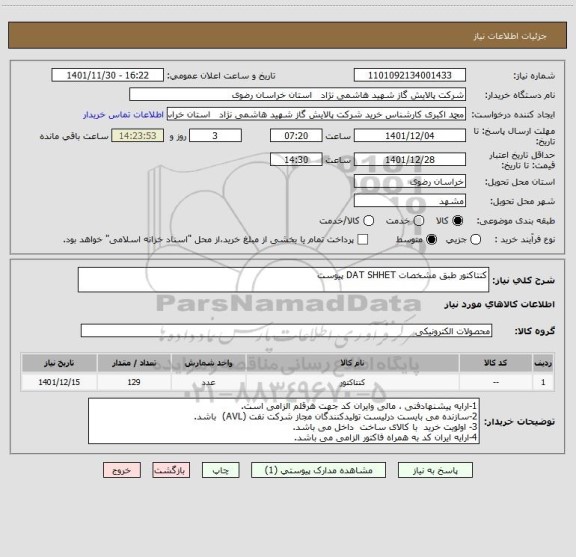 استعلام کنتاکتور طبق مشخصات DAT SHHET پیوست
