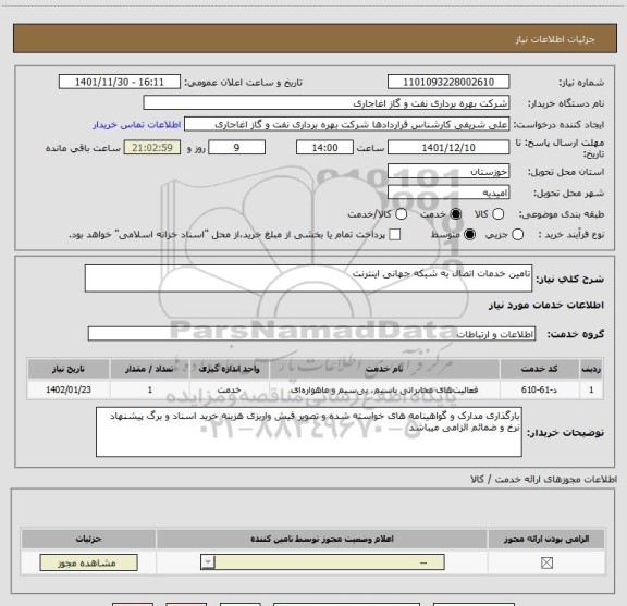 استعلام تامین خدمات اتصال به شبکه جهانی اینترنت