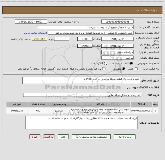 استعلام خرید و نصب یک قطعه سوله ورزشی در ابعاد 30*20