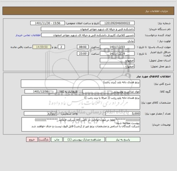 استعلام برنج هندی دانه بلند (برند رجب)