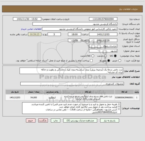 استعلام ذرت دامی درجه یک (ترجیحا برزیل) بدون شکسته-بدون کپک و ماندگی و رطوبت و خاکه
ایران کد مشابه