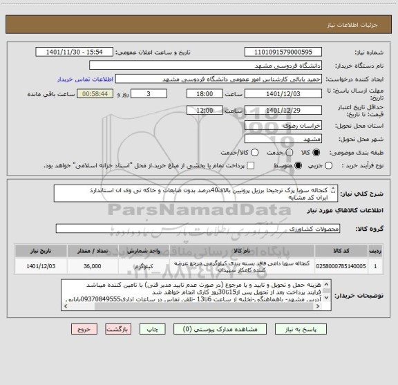 استعلام کنجاله سویا پزک ترجیحا برزیل پروتیین بالای40درصد بدون ضایعات و خاکه تی وی ان استاندارذ
ایران کد مشابه