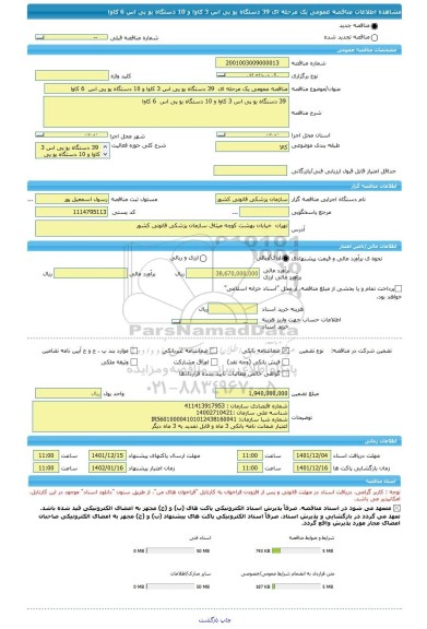 مناقصه، مناقصه عمومی یک مرحله ای  39 دستگاه یو پی اس 3 کاوا و 10 دستگاه یو پی اس  6 کاوا