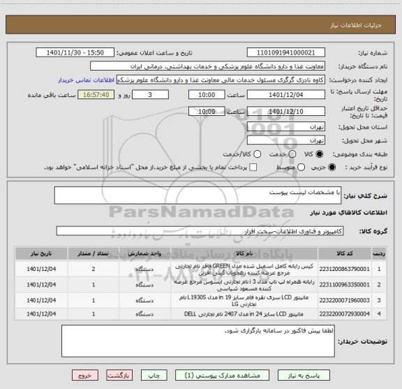 استعلام با مشخصات لیست پیوست